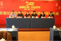 安徽长线建设集团2017年会暨20周年庆典召开