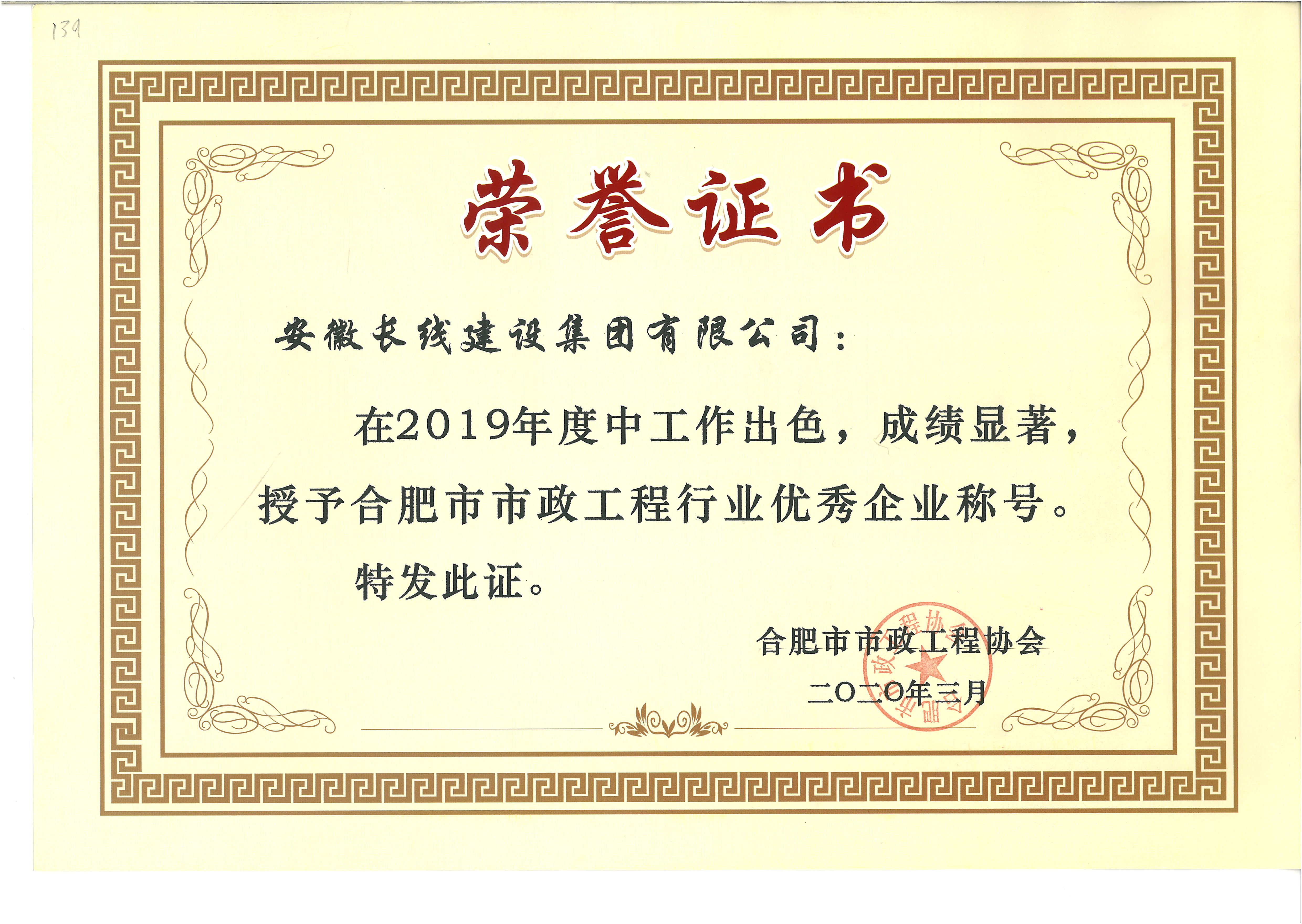 长线集团荣获2019年度合肥市优秀市政施工企业等