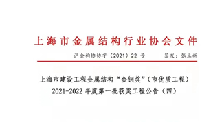 安徽13262tcm奥马93248多个项目荣获上海市建设工程金属结构“金钢奖”（市优质工程）