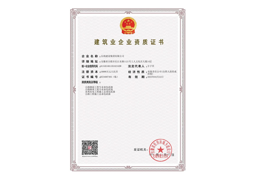 建筑业企业资质证书
