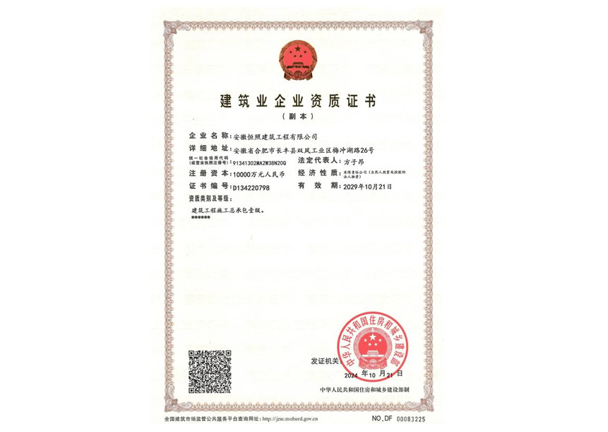 安徽恒照公司建筑业企业资质证书