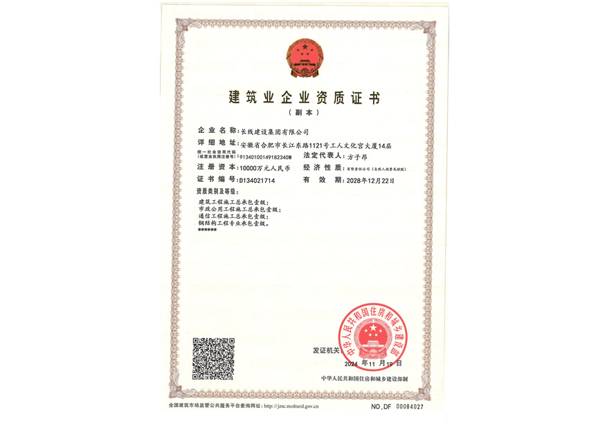 建筑业企业资质证书