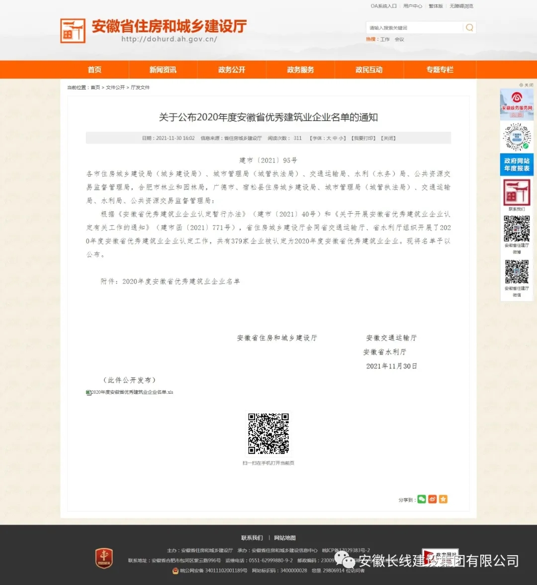 我公司荣获2020年度安徽省优秀建筑业企业(图1)