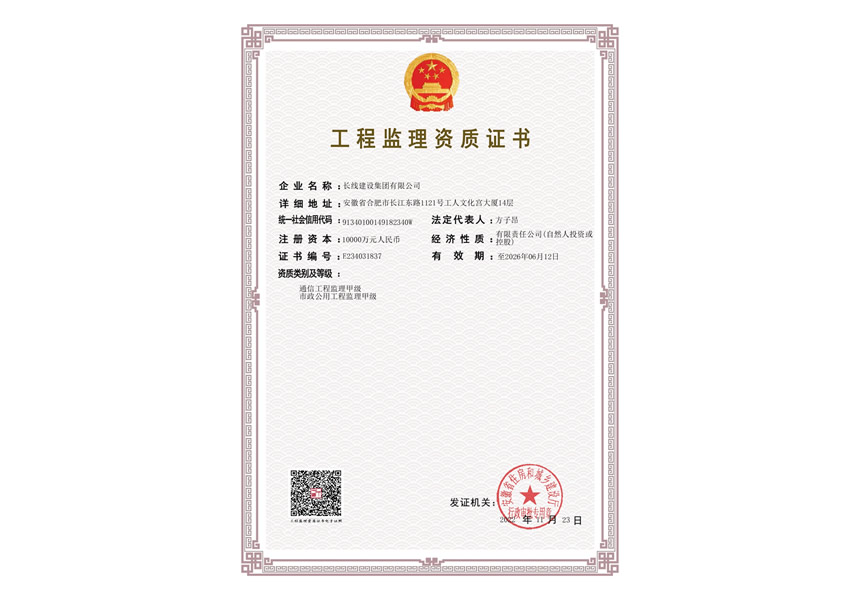 通信工程监理甲级资质证书(图1)