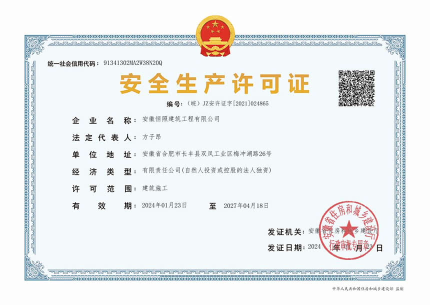 安徽恒照建筑公司安全生产许可证(图1)