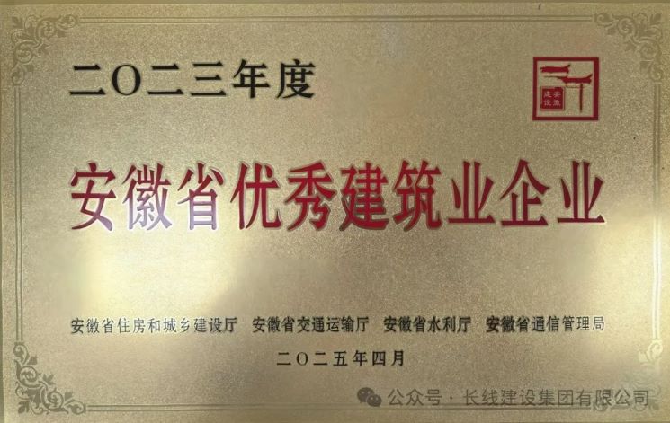 四度蝉联|长线建设集团再获“安徽省优秀建筑业企业”！(图2)