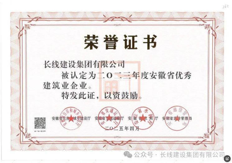 四度蝉联|长线建设集团再获“安徽省优秀建筑业企业”！(图1)